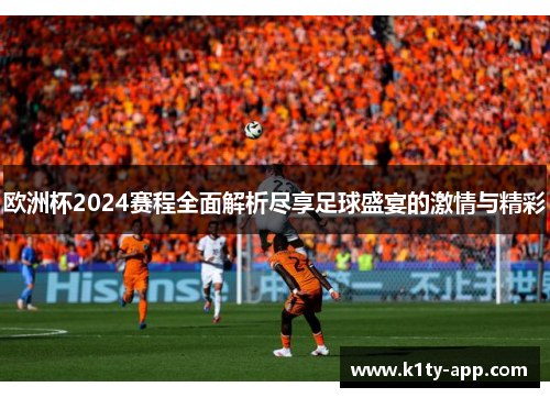 欧洲杯2024赛程全面解析尽享足球盛宴的激情与精彩