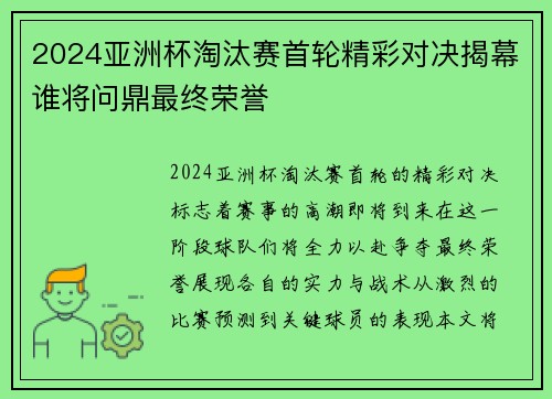 2024亚洲杯淘汰赛首轮精彩对决揭幕谁将问鼎最终荣誉