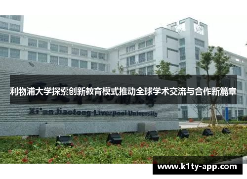 利物浦大学探索创新教育模式推动全球学术交流与合作新篇章