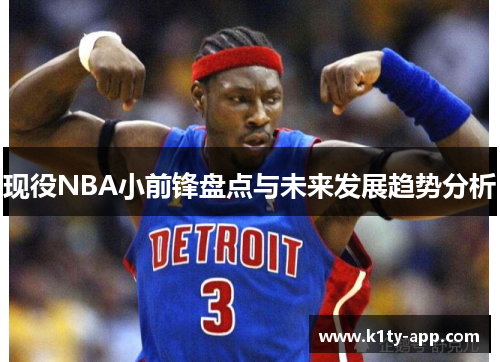 现役NBA小前锋盘点与未来发展趋势分析