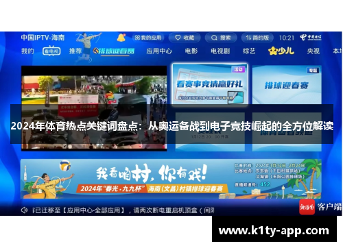 2024年体育热点关键词盘点：从奥运备战到电子竞技崛起的全方位解读