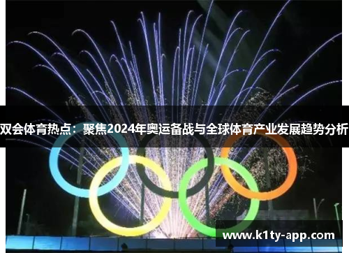 双会体育热点：聚焦2024年奥运备战与全球体育产业发展趋势分析