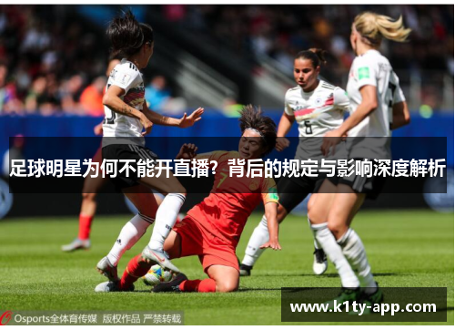 足球明星为何不能开直播？背后的规定与影响深度解析