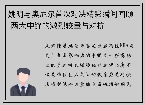 姚明与奥尼尔首次对决精彩瞬间回顾 两大中锋的激烈较量与对抗