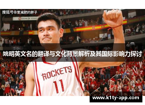 姚明英文名的翻译与文化背景解析及其国际影响力探讨