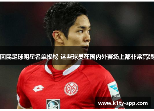 回民足球明星名单揭秘 这些球员在国内外赛场上都非常亮眼