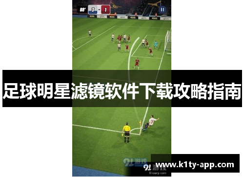 足球明星滤镜软件下载攻略指南