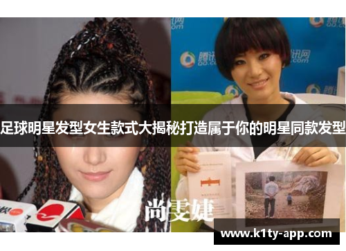 足球明星发型女生款式大揭秘打造属于你的明星同款发型