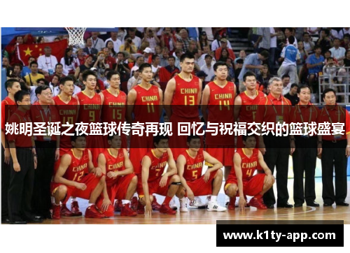 姚明圣诞之夜篮球传奇再现 回忆与祝福交织的篮球盛宴