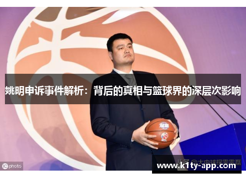 姚明申诉事件解析：背后的真相与篮球界的深层次影响