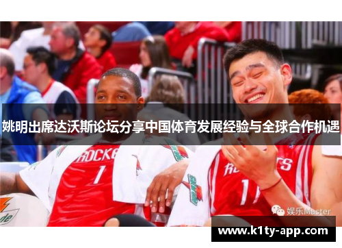 姚明出席达沃斯论坛分享中国体育发展经验与全球合作机遇