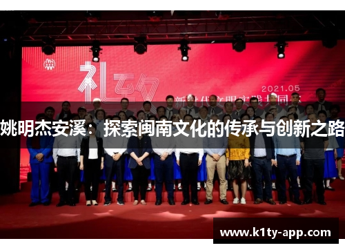 姚明杰安溪：探索闽南文化的传承与创新之路
