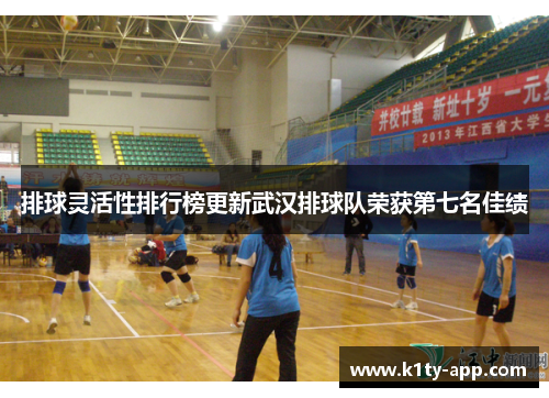 排球灵活性排行榜更新武汉排球队荣获第七名佳绩