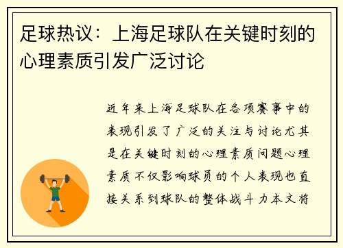 足球热议：上海足球队在关键时刻的心理素质引发广泛讨论
