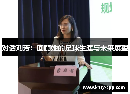 对话刘芳：回顾她的足球生涯与未来展望