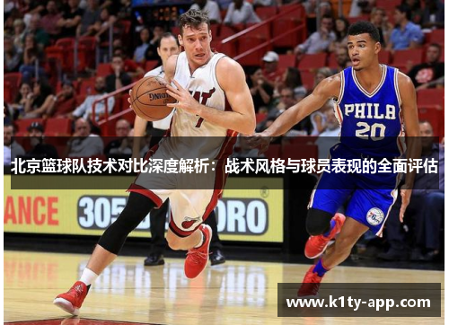 北京篮球队技术对比深度解析：战术风格与球员表现的全面评估