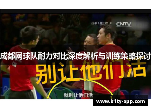 成都网球队耐力对比深度解析与训练策略探讨