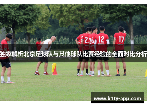 独家解析北京足球队与其他球队比赛经验的全面对比分析
