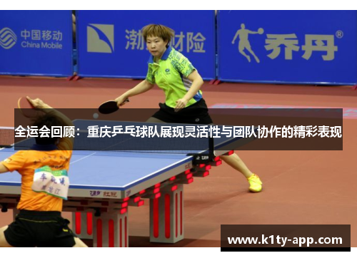 全运会回顾：重庆乒乓球队展现灵活性与团队协作的精彩表现