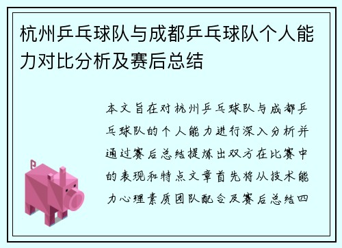 杭州乒乓球队与成都乒乓球队个人能力对比分析及赛后总结