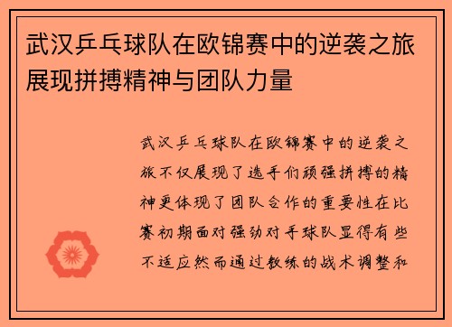 武汉乒乓球队在欧锦赛中的逆袭之旅展现拼搏精神与团队力量
