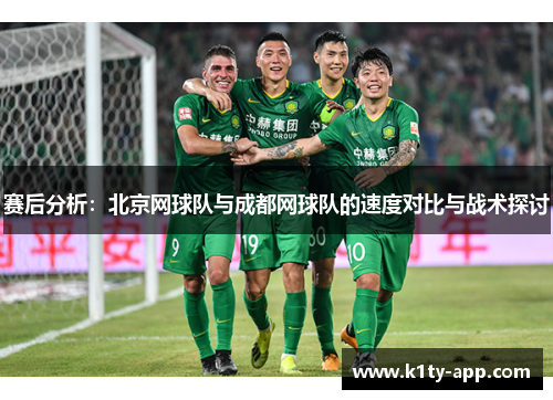 赛后分析：北京网球队与成都网球队的速度对比与战术探讨