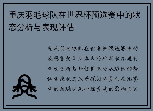 重庆羽毛球队在世界杯预选赛中的状态分析与表现评估