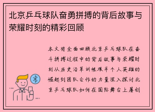 北京乒乓球队奋勇拼搏的背后故事与荣耀时刻的精彩回顾
