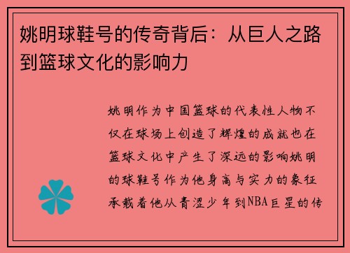 姚明球鞋号的传奇背后：从巨人之路到篮球文化的影响力