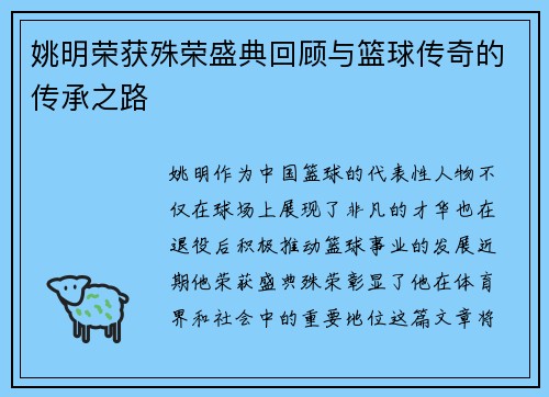 姚明荣获殊荣盛典回顾与篮球传奇的传承之路