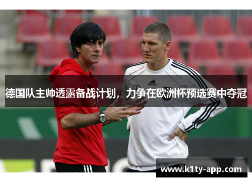德国队主帅透露备战计划，力争在欧洲杯预选赛中夺冠