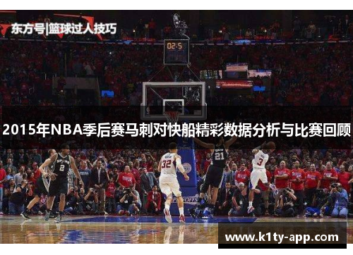 2015年NBA季后赛马刺对快船精彩数据分析与比赛回顾
