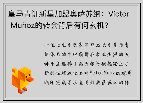 皇马青训新星加盟奥萨苏纳：Víctor Muñoz的转会背后有何玄机？