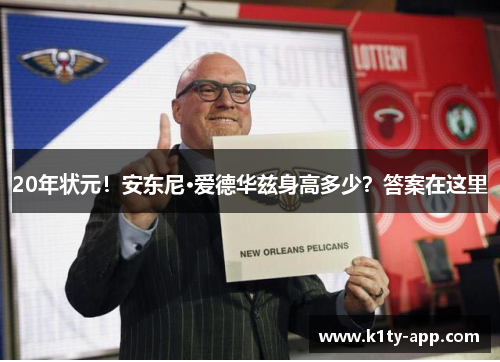 20年状元！安东尼·爱德华兹身高多少？答案在这里