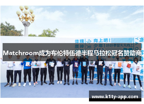 Matchroom成为布伦特伍德半程马拉松冠名赞助商