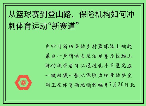 从篮球赛到登山路，保险机构如何冲刺体育运动“新赛道”