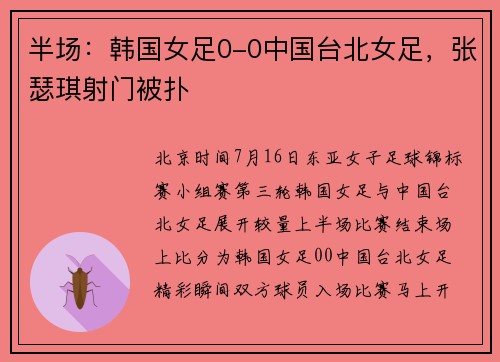 半场：韩国女足0-0中国台北女足，张瑟琪射门被扑