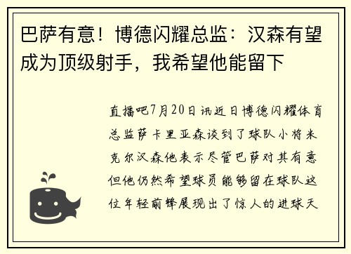 巴萨有意！博德闪耀总监：汉森有望成为顶级射手，我希望他能留下