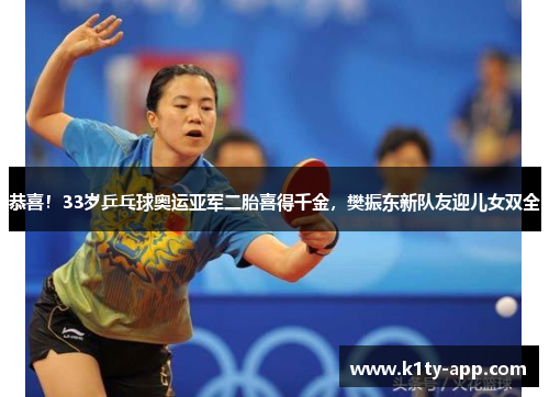 恭喜！33岁乒乓球奥运亚军二胎喜得千金，樊振东新队友迎儿女双全