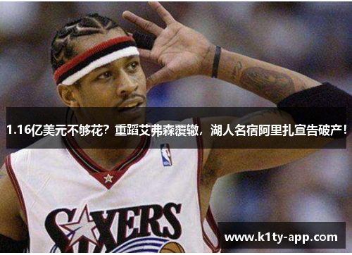 1.16亿美元不够花？重蹈艾弗森覆辙，湖人名宿阿里扎宣告破产！