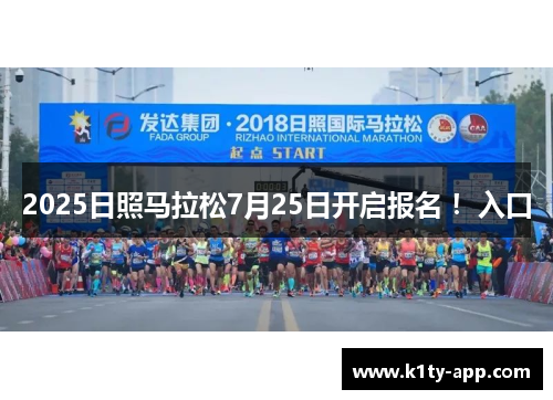 2025日照马拉松7月25日开启报名 ！入口
