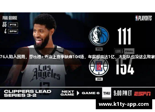 76人陷入困局，恩比德+乔治上赛季缺席104场，年薪却高达1亿，太阳队也没这么败家