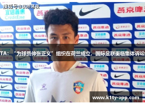 TA：“为球员伸张正义”组织在荷兰成立，国际足联面临集体诉讼