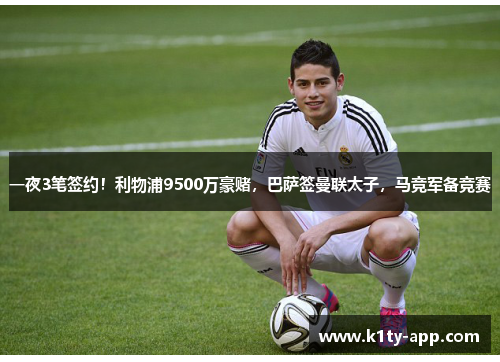 一夜3笔签约！利物浦9500万豪赌，巴萨签曼联太子，马竞军备竞赛