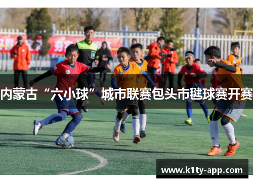内蒙古“六小球”城市联赛包头市毽球赛开赛
