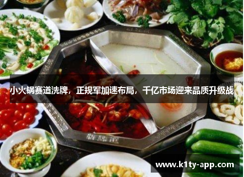 小火锅赛道洗牌，正规军加速布局，千亿市场迎来品质升级战