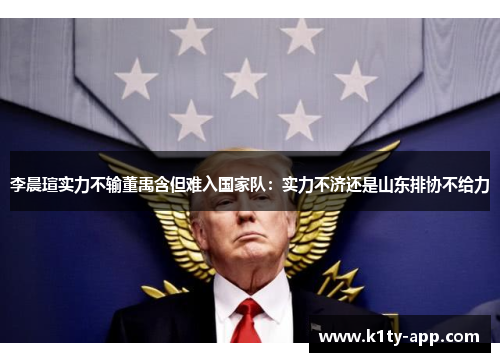 李晨瑄实力不输董禹含但难入国家队：实力不济还是山东排协不给力