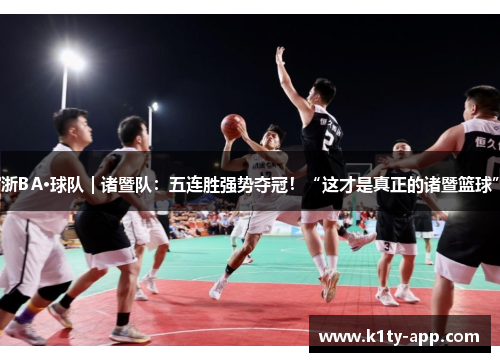 浙BA·球队｜诸暨队：五连胜强势夺冠！“这才是真正的诸暨篮球”
