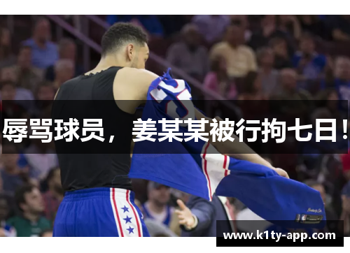 辱骂球员，姜某某被行拘七日！
