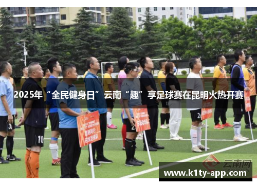 2025年“全民健身日”云南“趣”享足球赛在昆明火热开赛